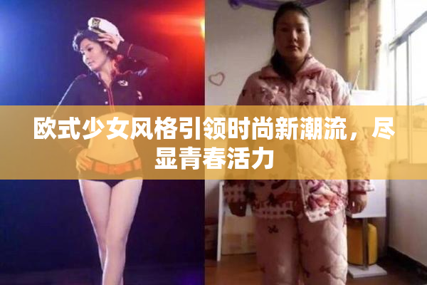 欧式少女风格引领时尚新潮流，尽显青春活力