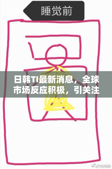日韩TI最新消息，全球市场反应积极，引关注