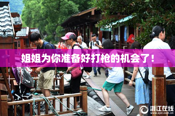 姐姐为你准备好打枪的机会了！