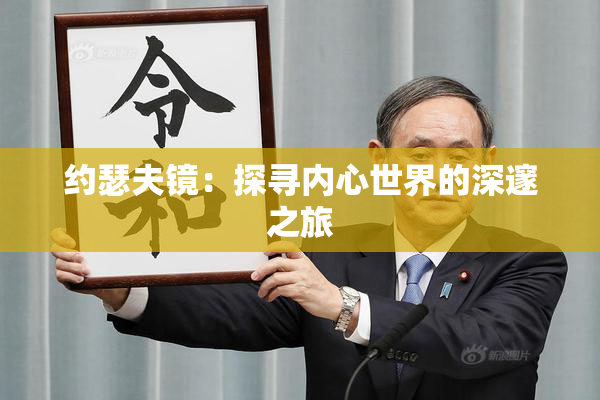约瑟夫镜：探寻内心世界的深邃之旅