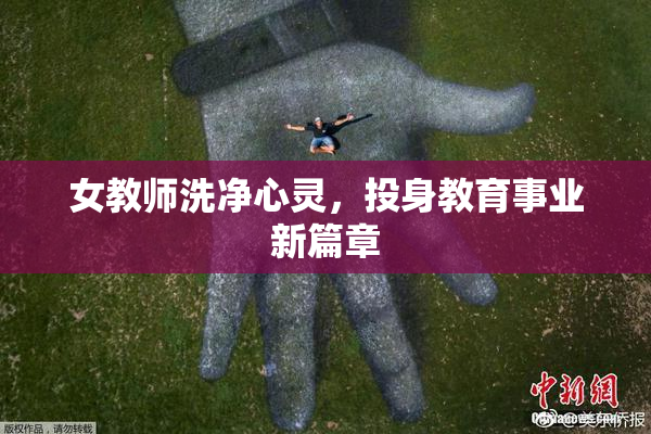 女教师洗净心灵，投身教育事业新篇章