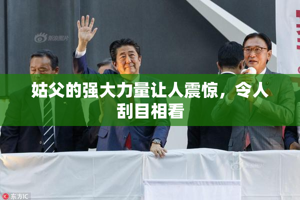姑父的强大力量让人震惊，令人刮目相看