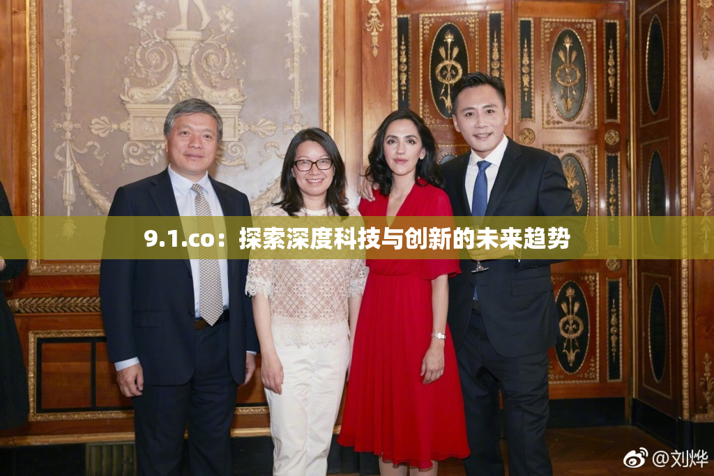 9.1.co：探索深度科技与创新的未来趋势
