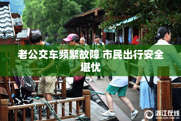 老公交车频繁故障 市民出行安全堪忧