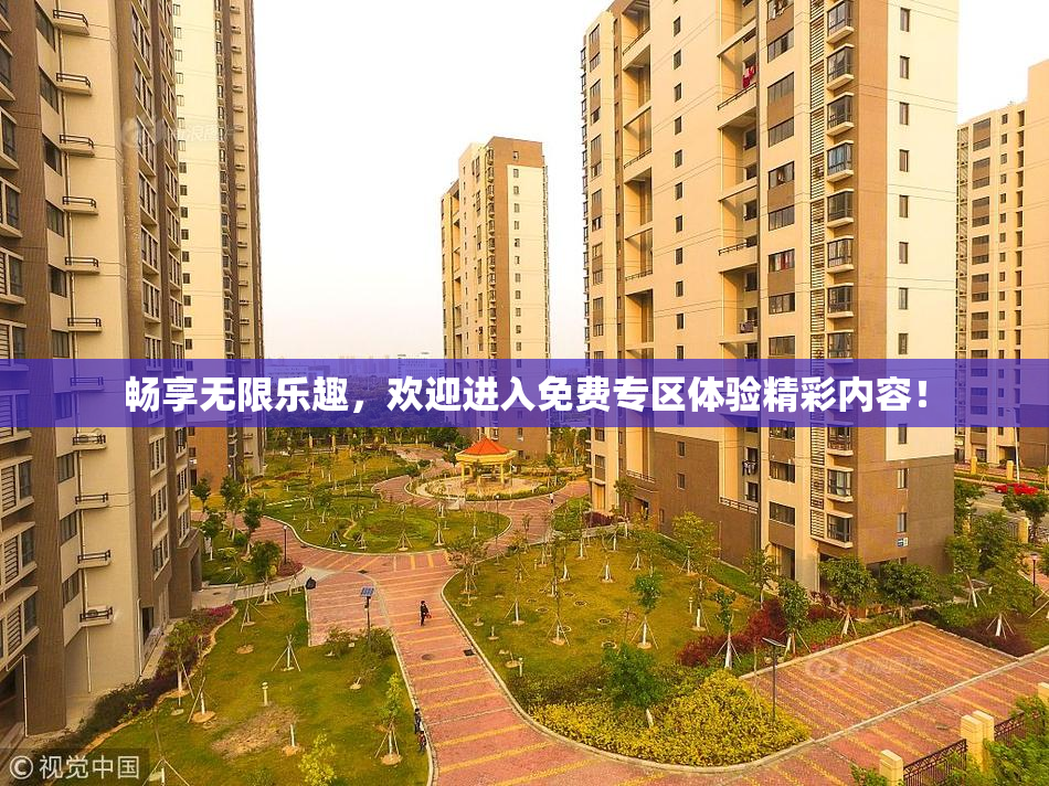 畅享无限乐趣，欢迎进入免费专区体验精彩内容！