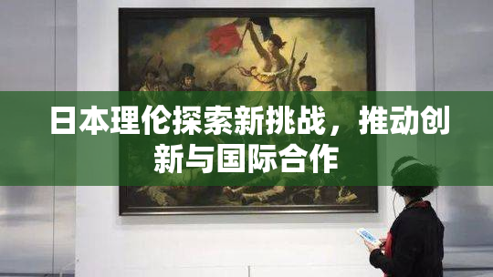 日本理伦探索新挑战，推动创新与国际合作
