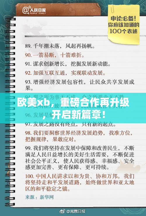 欧美xb，重磅合作再升级，开启新篇章！