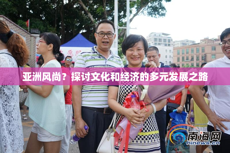 亚洲风尚？探讨文化和经济的多元发展之路