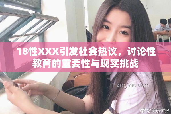 18性XXX引发社会热议，讨论性教育的重要性与现实挑战
