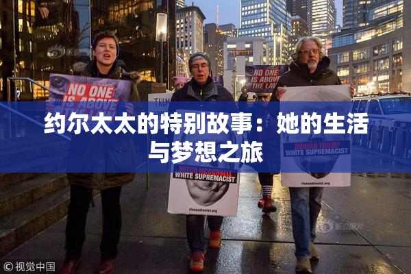 约尔太太的特别故事：她的生活与梦想之旅