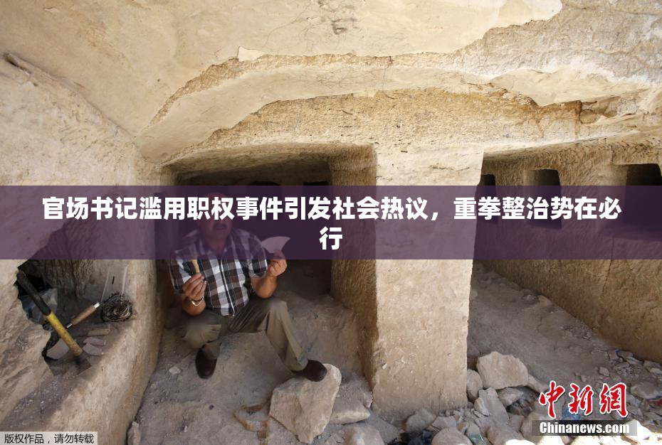 官场书记滥用职权事件引发社会热议，重拳整治势在必行
