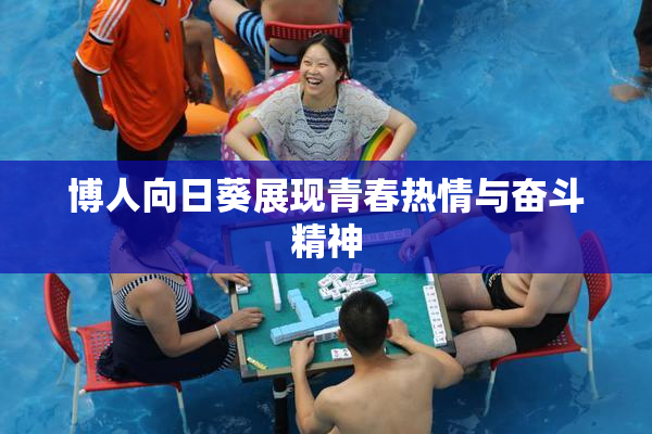博人向日葵展现青春热情与奋斗精神