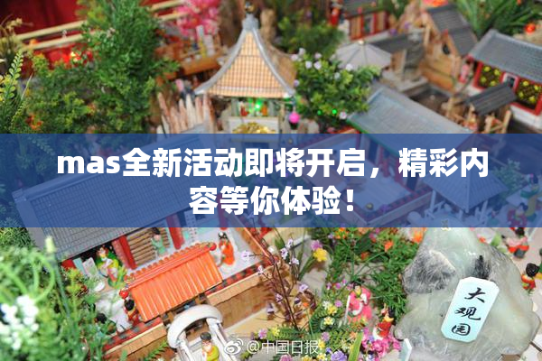 mas全新活动即将开启，精彩内容等你体验！