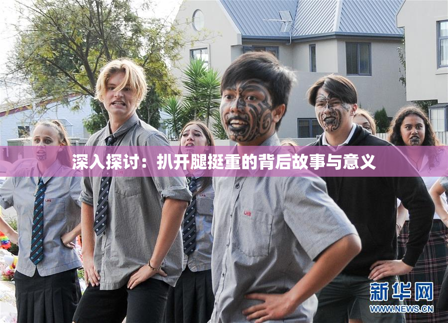 深入探讨：扒开腿挺重的背后故事与意义