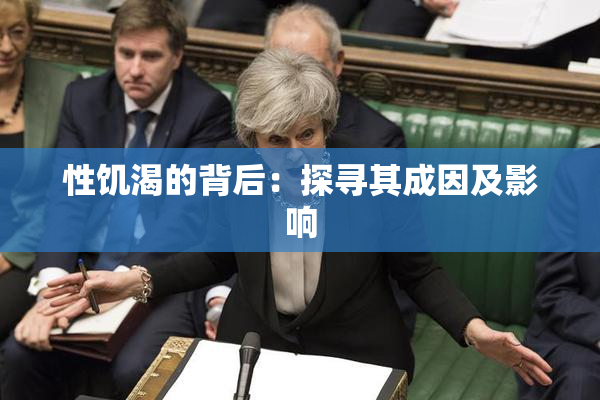 性饥渴的背后：探寻其成因及影响