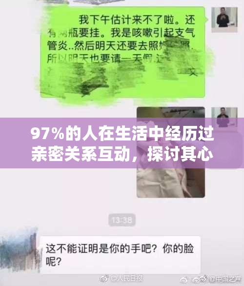 97%的人在生活中经历过亲密关系互动，探讨其心理影响与社会意义