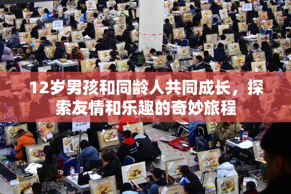12岁男孩和同龄人共同成长，探索友情和乐趣的奇妙旅程