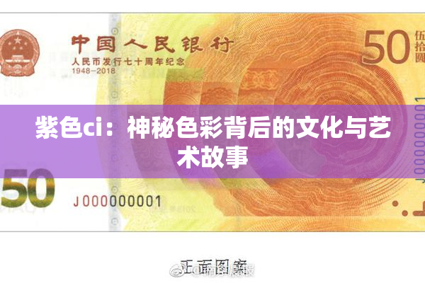 紫色ci：神秘色彩背后的文化与艺术故事