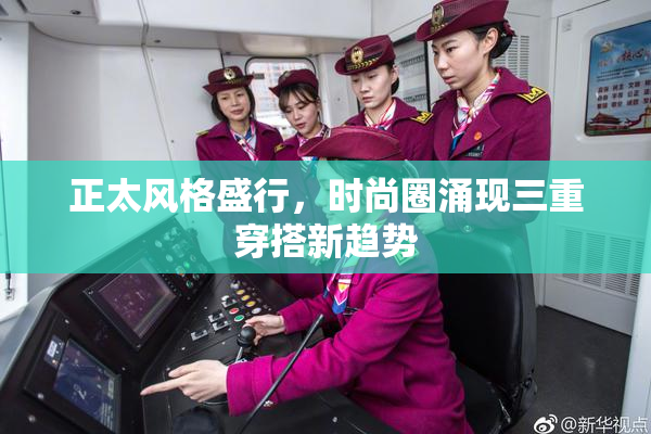 正太风格盛行，时尚圈涌现三重穿搭新趋势