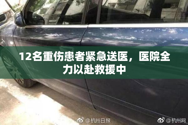 12名重伤患者紧急送医，医院全力以赴救援中
