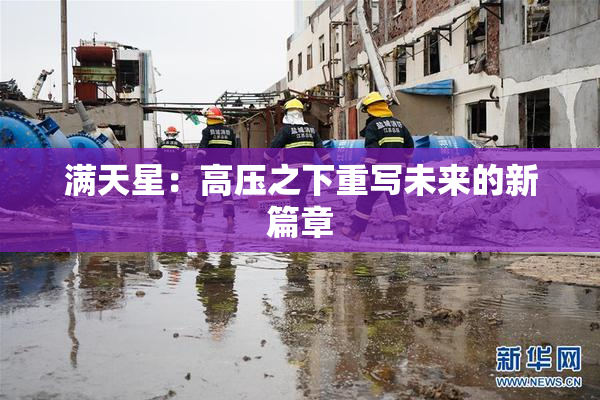 满天星：高压之下重写未来的新篇章