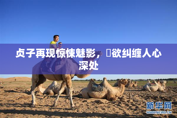 贞子再现惊悚魅影，婬欲纠缠人心深处