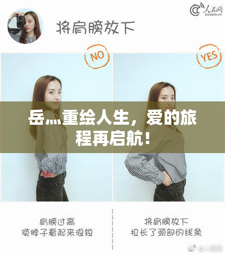 岳灬重绘人生，爱的旅程再启航！