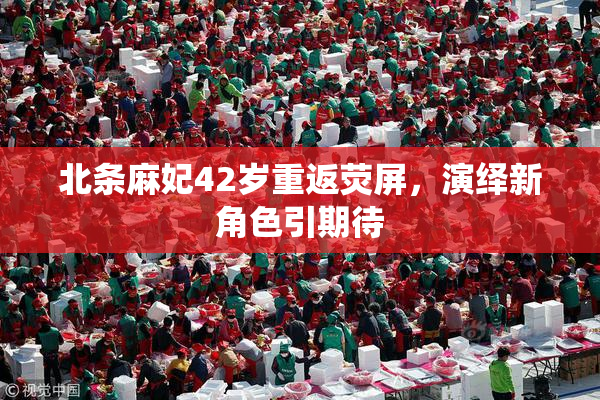 北条麻妃42岁重返荧屏，演绎新角色引期待