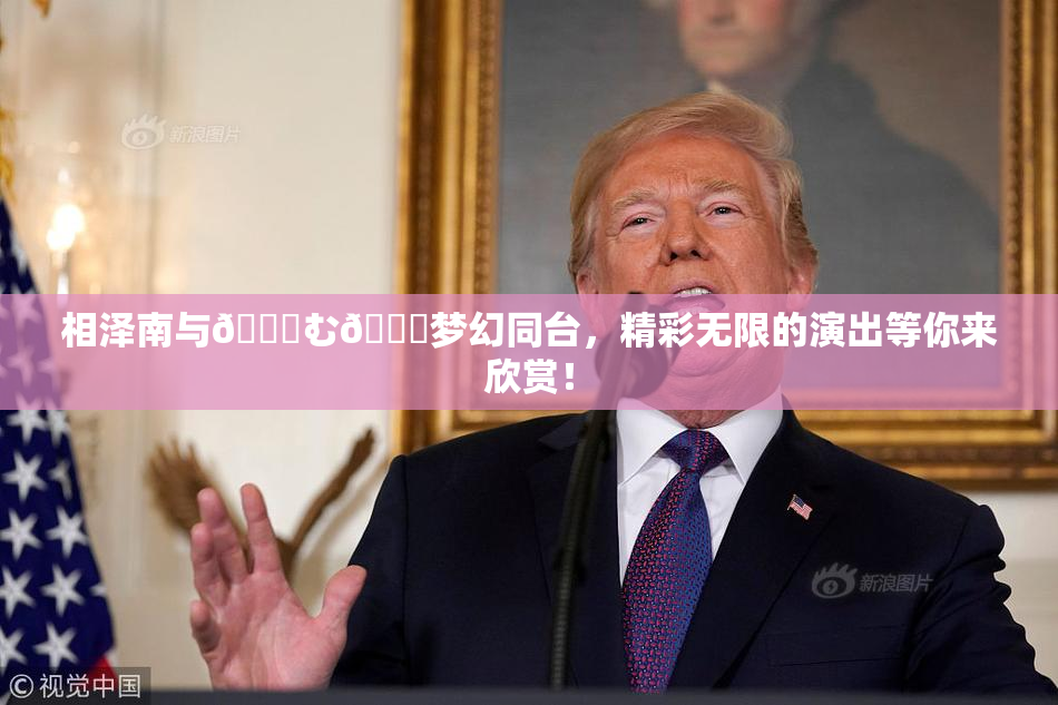 相泽南与😚む🍍梦幻同台，精彩无限的演出等你来欣赏！