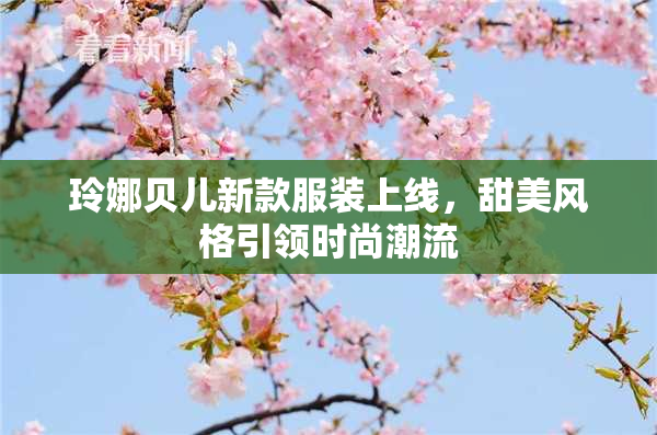 玲娜贝儿新款服装上线，甜美风格引领时尚潮流