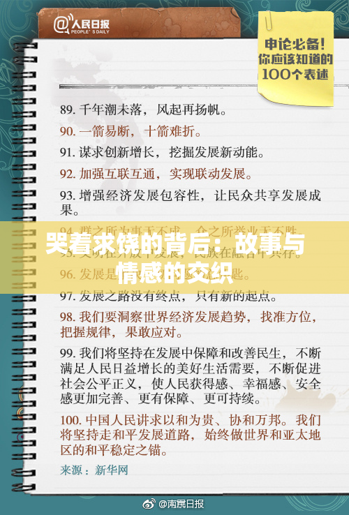 哭着求饶的背后：故事与情感的交织