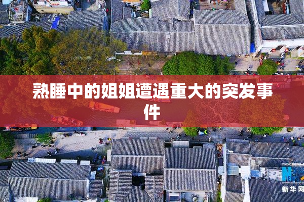 熟睡中的姐姐遭遇重大的突发事件
