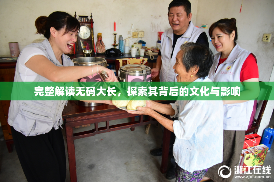 完整解读无码大长，探索其背后的文化与影响