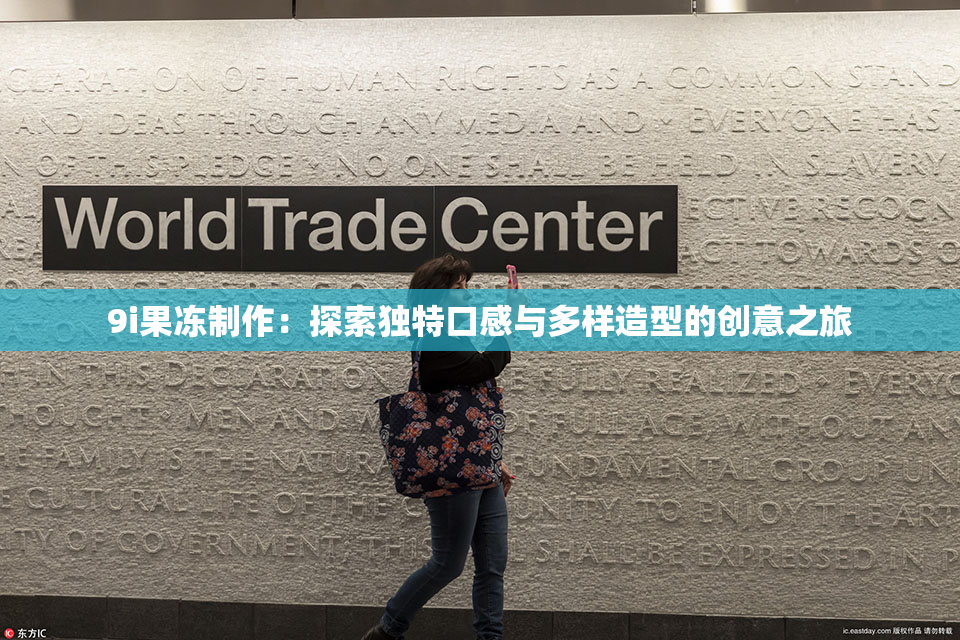 9i果冻制作：探索独特口感与多样造型的创意之旅