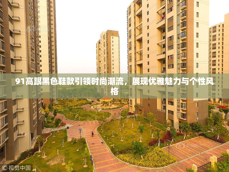 91高跟黑色鞋款引领时尚潮流，展现优雅魅力与个性风格
