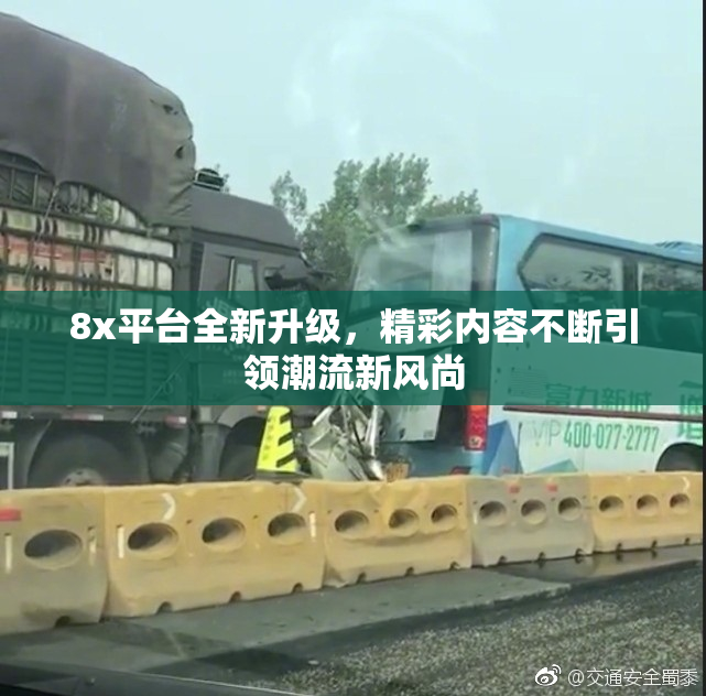 8x平台全新升级，精彩内容不断引领潮流新风尚