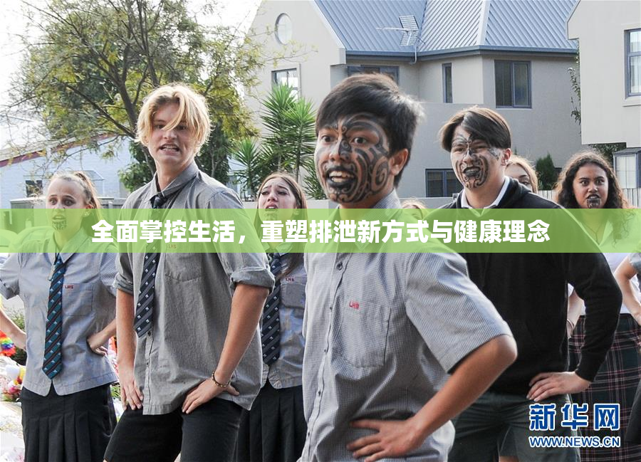 全面掌控生活，重塑排泄新方式与健康理念