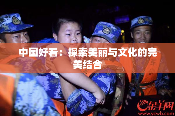 中国好看：探索美丽与文化的完美结合