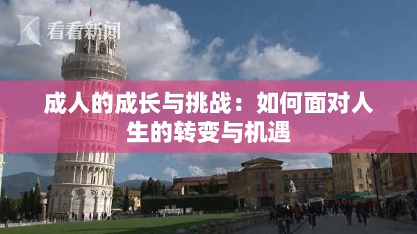 成人的成长与挑战：如何面对人生的转变与机遇