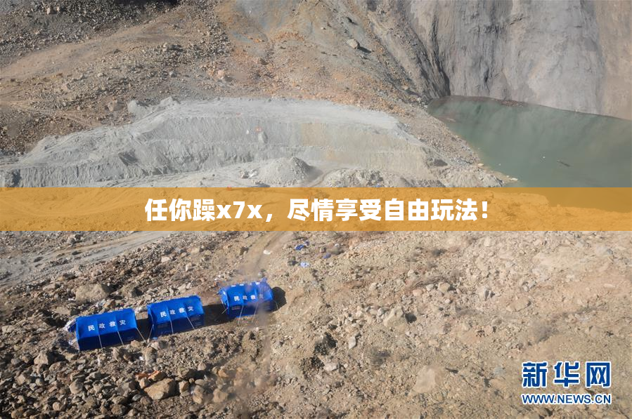 任你躁x7x，尽情享受自由玩法！