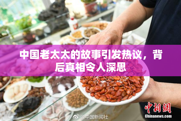 中国老太太的故事引发热议，背后真相令人深思