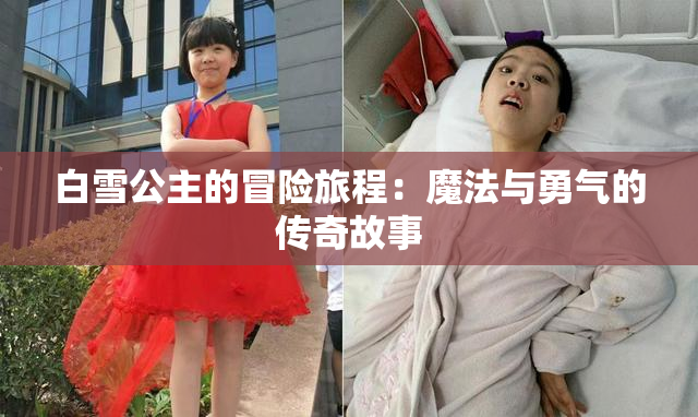 白雪公主的冒险旅程：魔法与勇气的传奇故事