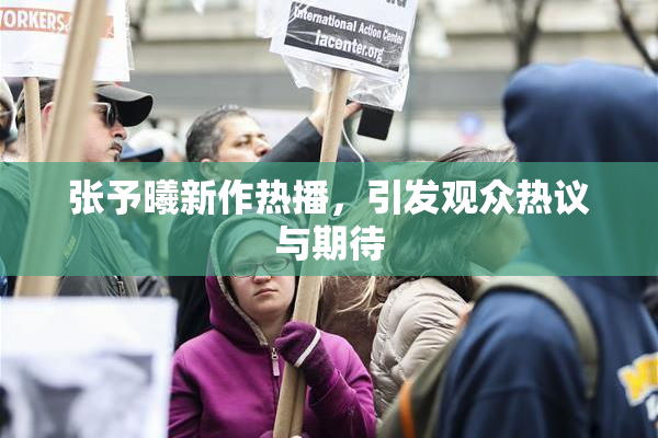 张予曦新作热播，引发观众热议与期待