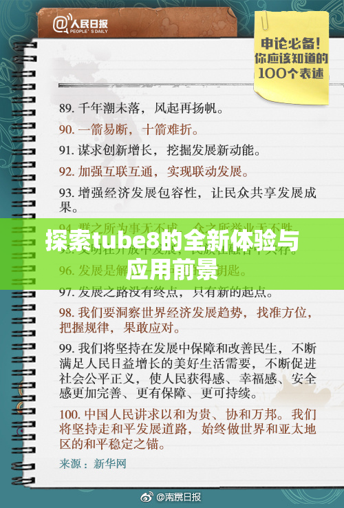 探索tube8的全新体验与应用前景