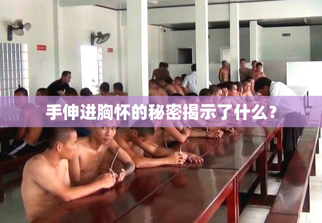 手伸进胸怀的秘密揭示了什么？