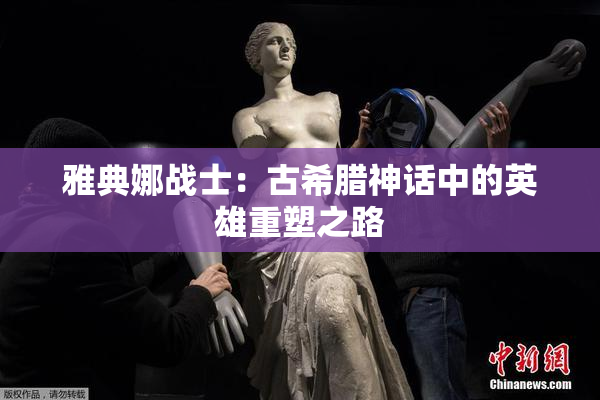 雅典娜战士：古希腊神话中的英雄重塑之路