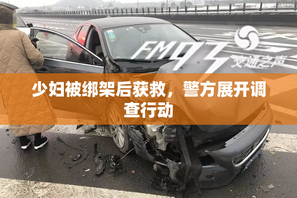 少妇被绑架后获救，警方展开调查行动