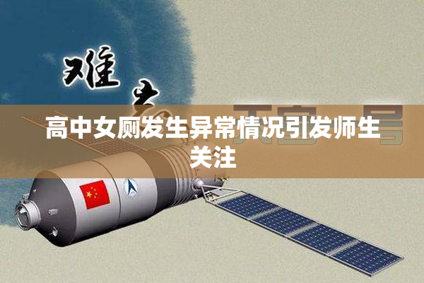 高中女厕发生异常情况引发师生关注