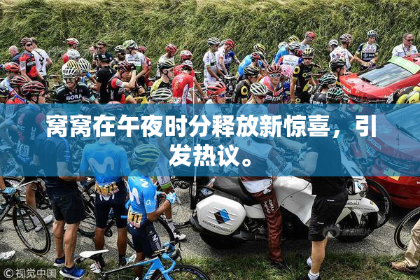 窝窝在午夜时分释放新惊喜，引发热议。