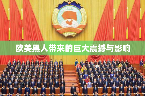 欧美黑人带来的巨大震撼与影响